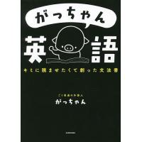 がっちゃん英語 キミに読ませたくて創った文法書/がっちゃん | bookfan