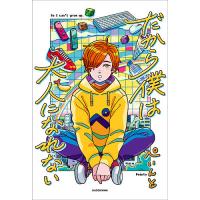 だから僕は大人になれない/ぺいんと | bookfan