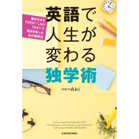 英語で人生が変わる独学術 働きながらTOEIC L&amp;R TESTで満点を取った私の勉強法/Aki | bookfan