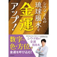 シウマさんの琉球風水で金運アップ!/シウマ | bookfan