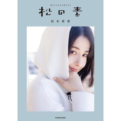 松本若菜 写真集のおすすめ人気商品一覧 通販 - Yahoo!ショッピング