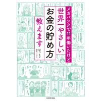 メガバンクで11年働いたけど世界一やさしいお金の貯め方教えます/はっとり/ユリカ | bookfan