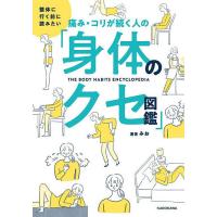 痛み・コリが続く人の「身体のクセ図鑑」 整体に行く前に読みたい/みお | bookfan