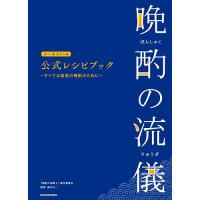 晩酌の流儀シーズン1〜4公式レシピブック すべては最高の晩酌のために/「晩酌の流儀４」製作委員会/藤代太一/レシピ | bookfan