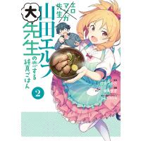 エロマンガ先生山田エルフ大先生の恋する純真ごはん 2/伏見つかさ/優木すず | bookfan