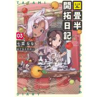 四畳半開拓日記 03/七菜なな | bookfan