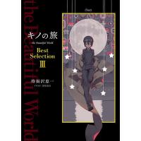 キノの旅the Beautiful World Best Selection 3/時雨沢恵一 | bookfan