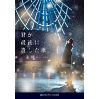 君が最後に遺した歌/一条岬 | bookfan