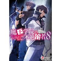 魔王学院の不適合者 史上最強の魔王の始祖、転生して子孫たちの学校へ通う 8/秋 | bookfan