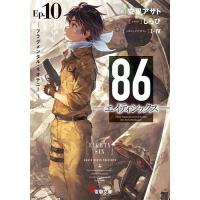 86-エイティシックス- Ep.10/安里アサト | bookfan