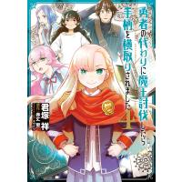 勇者の代わりに魔王討伐したら手柄を横取りされました 4/君塚祥/赤丈聖 | bookfan