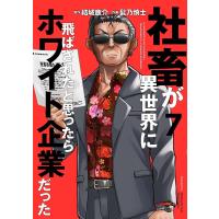 社畜が異世界に飛ばされたと思ったらホワイト企業だった 7/結城鹿介/髭乃慎士 | bookfan