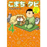 こまちとタビ まめきちまめこニートの日常 4/まめきちまめこ | bookfan