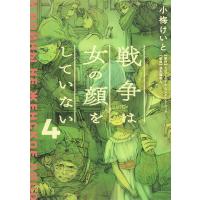 戦争は女の顔をしていない 4/スヴェトラーナ・アレクシエーヴィチ/小梅けいと/速水螺旋人 | bookfan