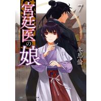 宮廷医の娘 7/冬馬倫 | bookfan