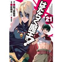 はたらく魔王さま! 21 | bookfan