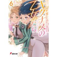 キグナスの乙女たち 6/佐島勤 | bookfan