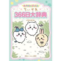 ちいかわ366日大辞典/ナガノ/キャラぱふぇ編集部/スパイラルキュート | bookfan