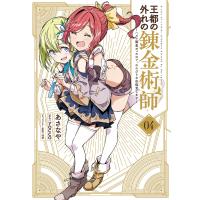 王都の外れの錬金術師 ハズレ職業だったので、のんびりお店経営します 04/あさなや/yocco | bookfan