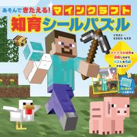 〔予約〕あそんできたえる!マインクラフト知育シールパズル/ささむらもえる | bookfan