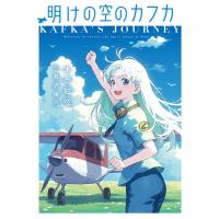 明けの空のカフカ/水品知弦 | bookfan