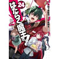はたらく魔王さま! 24/和ヶ原聡司/柊暁生 | bookfan