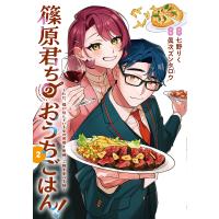 篠原君ちのおうちごはん! ただ、隣に住んでいる女の同僚と毎晩、ご飯を食べる話 2/七野りく/眞次ズンタロウ | bookfan