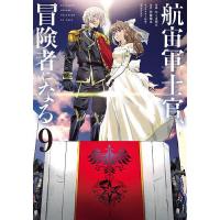 航宙軍士官、冒険者になる 9/たくま朋正/伊藤暖彦 | bookfan