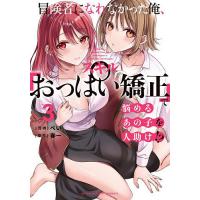 冒険者になれなかった俺、スキル「おっぱい矯正」で悩めるあの子を人助け!? 3/ぺい/春一 | bookfan