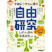 学研の中学生の理科自由研究 レポートの実例&amp;発展研究つき チャレンジ編/学研教育出版 | bookfan