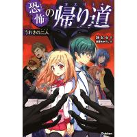 恐怖の帰り道 〔3〕/針とら/鈴羅木かりん | bookfan