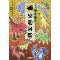 ゆるゆる恐竜図鑑/かげ/加藤太一 | bookfan