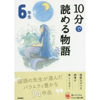 10分で読める物語 6年生/青木伸生 | bookfan