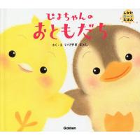 ぴよちゃんのおともだち/いりやまさとし/子供/絵本 | bookfan