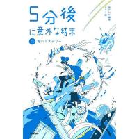 5分後に意外な結末 〔2〕/桃戸ハル/usi | bookfan