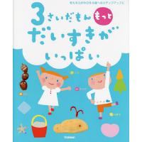 3さいだもんもっとだいすきがいっぱい 考える力がのびる4歳へのステップアップに/無藤隆/子供/絵本 | bookfan