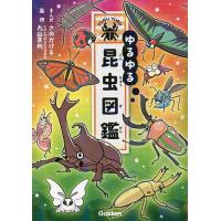 ゆるゆる昆虫図鑑/さのかける/丸山宗利 | bookfan