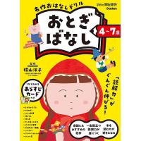 名作おはなしドリルおとぎばなし 4〜7歳/横山洋子 | bookfan