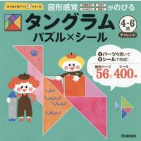 タングラム4〜6歳チャレンジ パズル×シール | bookfan