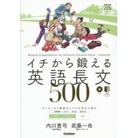 イチから鍛える英語長文500/内川貴司/武藤一也 | bookfan