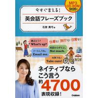 今すぐ言える!英会話フレーズブック/石原真弓 | bookfan