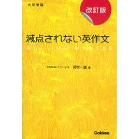 減点されない英作文 大学受験/河村一誠 | bookfan