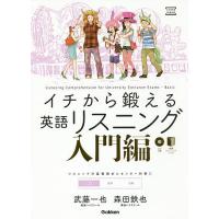 イチから鍛える英語リスニング 入門編/武藤一也/森田鉄也 | bookfan