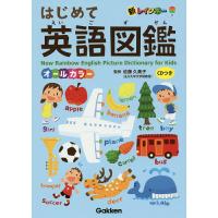 新レインボーはじめて英語図鑑 オールカラー/佐藤久美子 | bookfan