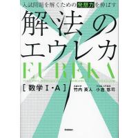 入試問題を解くための発想力を伸ばす解法のエウレカ〈数学1・A〉/竹内英人/小倉悠司 | bookfan