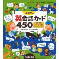 小学生の英会話カード450/佐藤久美子 | bookfan