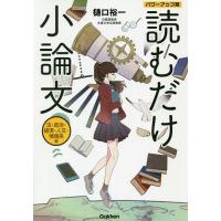 読むだけ小論文 法・政治・経済・人文・情報系編/樋口裕一 | bookfan