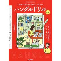 ハングルドリル 一週間で「読める!」「書ける!」「話せる!」/八田靖史 | bookfan