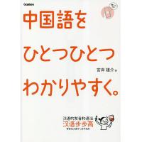 中国語をひとつひとつわかりやすく。/宮岸雄介/Gakken | bookfan