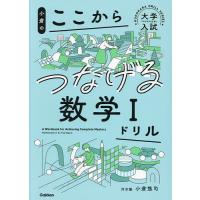 小倉のここからつなげる数学1ドリル/小倉悠司 | bookfan